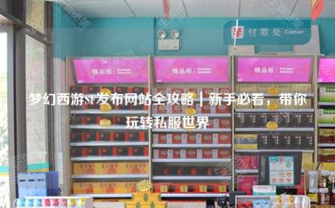 梦幻西游SF发布网站全攻略｜新手必看，带你玩转私服世界
