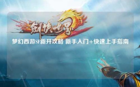 梦幻西游SF新开攻略 新手入门+快速上手指南