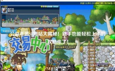 公益手游SF网站大揭秘！新手也能轻松上手的攻略来了！