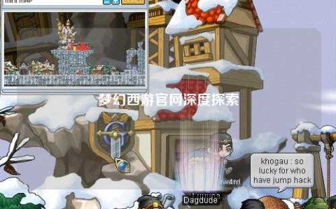 梦幻西游官网深度探索